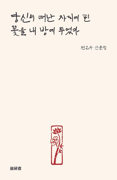 당신이 떠난 자리에 핀 꽃을 내 방에 두었다