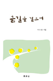 흙길을 걸으며