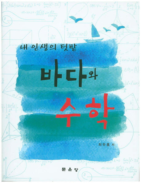 바다와 수학(내 인생의 텃밭)