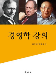 경영학 강의(양장본 HardCover)