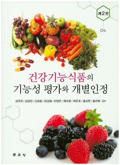 건강기능식품의 기능성 평가와 개별인정(2판)