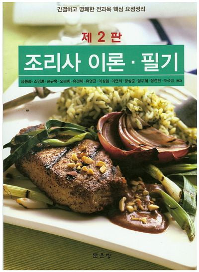 조리사 이론 필기(2판)