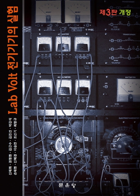 LAB VOLT 전기기기의 실험(개정판 3판)