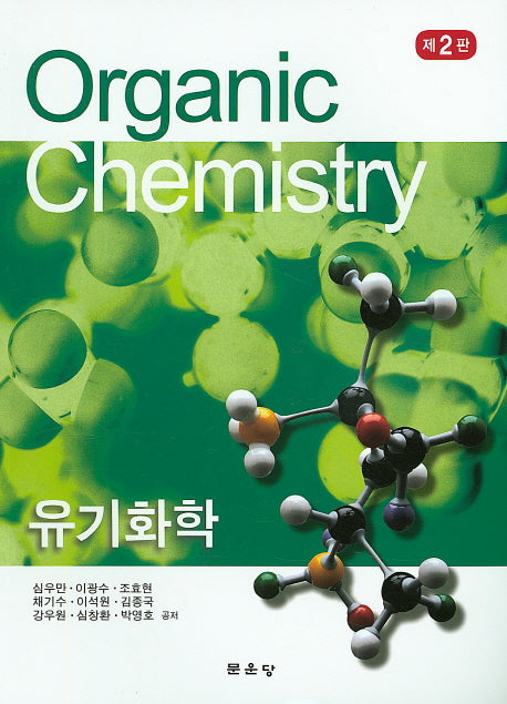유기화학(2판)