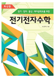 전기전자수학(전기 전자 통신 제어공학도를 위한)