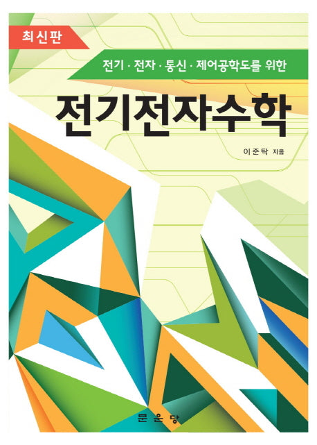 전기전자수학(전기 전자 통신 제어공학도를 위한)