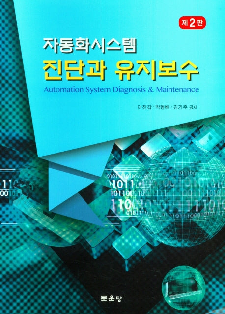 자동화시스템 진단과 유지보수(2판)