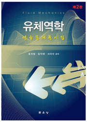 유체역학 연습문제풀이집(2판)