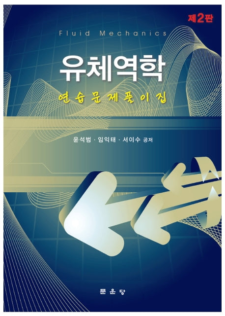 유체역학 연습문제풀이집(2판)