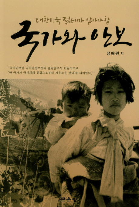 국가와 안보(대한민국 젊은이가 알아야 할)
