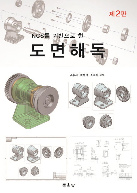 도면해독(NCS를 기반으로 한)(2판)