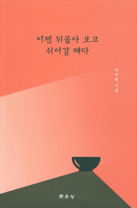 이젠 뒤돌아 보고 쉬어갈 때다