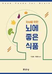 뇌에 좋은 식품(자녀를 위한)