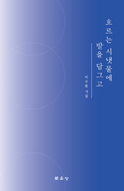 흐르는 시냇물에 발을 담그고