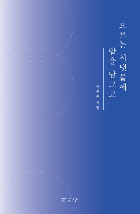 흐르는 시냇물에 발을 담그고