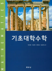 기초대학수학