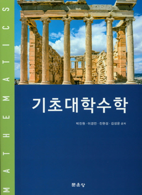 기초대학수학