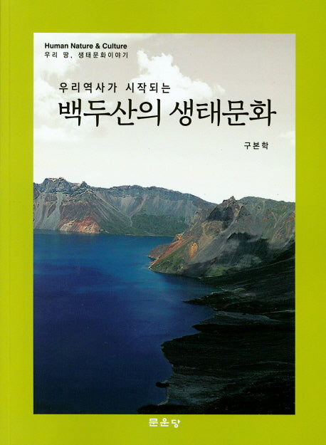 백두산의 생태문화(우리역사가 시작되는)