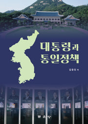 대통령과 통일정책(양장본 HardCover)