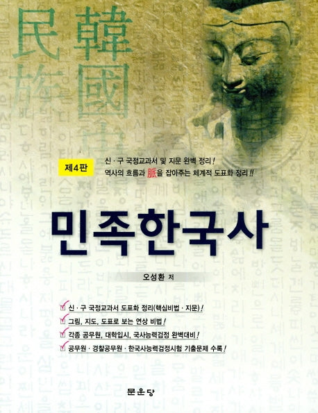 민족 한국사(4판)