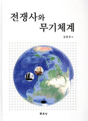 전쟁사와 무기체계(양장본 Hardcover)