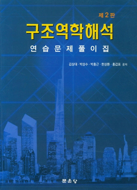 구조역학해석 연습문제풀이집(2판)