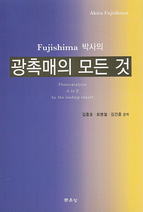 광촉매의 모든 것(Fujishima 박사의)