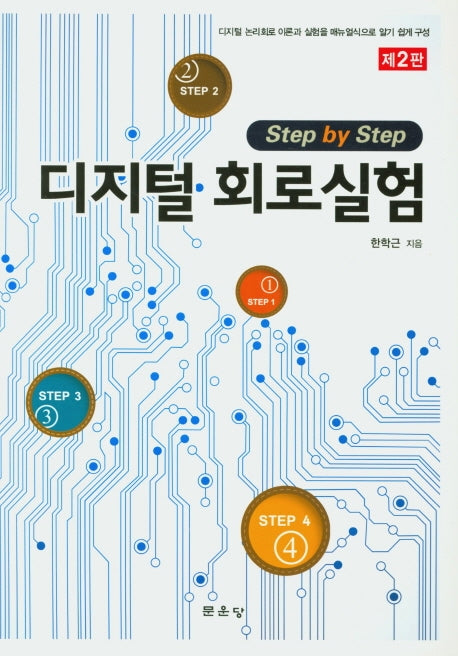 디지털 회로실험(Step by Step)(2판)