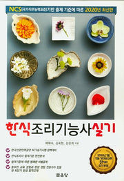 한식조리기능사 실기(2020)
