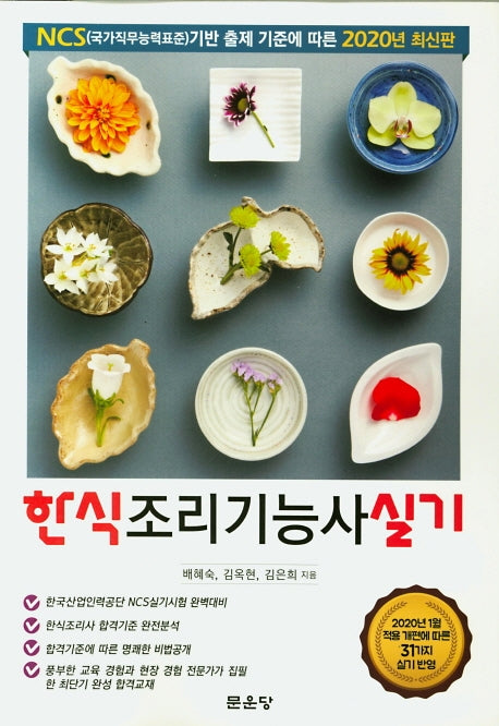 한식조리기능사 실기(2020)