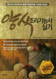 양식조리기능사 실기(2020)