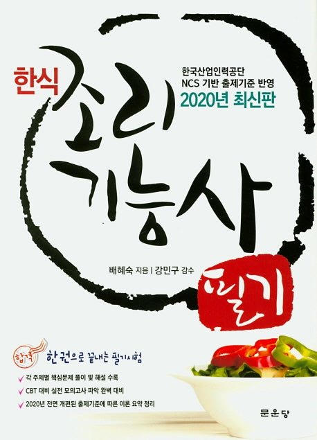 한식조리기능사 필기(2020)