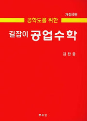 길잡이 공업수학(공학도를 위한)(개정판 4판)