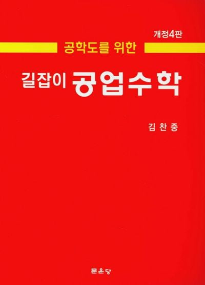 길잡이 공업수학(공학도를 위한)(개정판 4판)