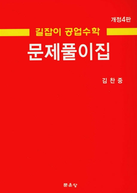 길잡이 공업수학 문제풀이집(개정판 4판)