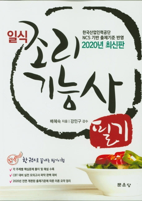 조리기능사 필기(일식)(2020)