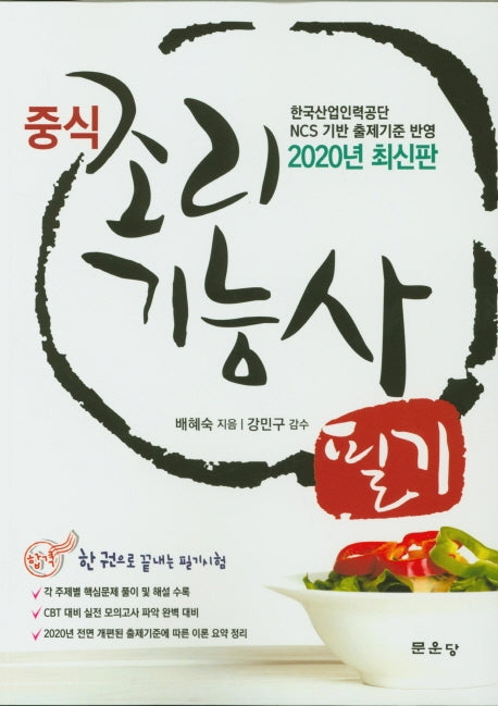 조리기능사 필기(중식)(2020)