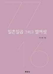 일흡일곱 그리고 열여섯