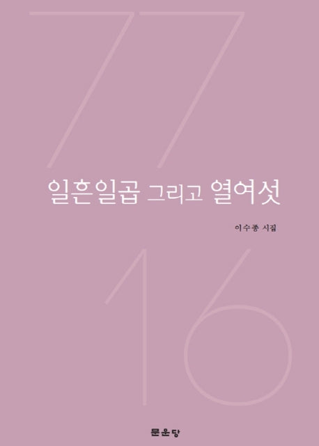 일흡일곱 그리고 열여섯