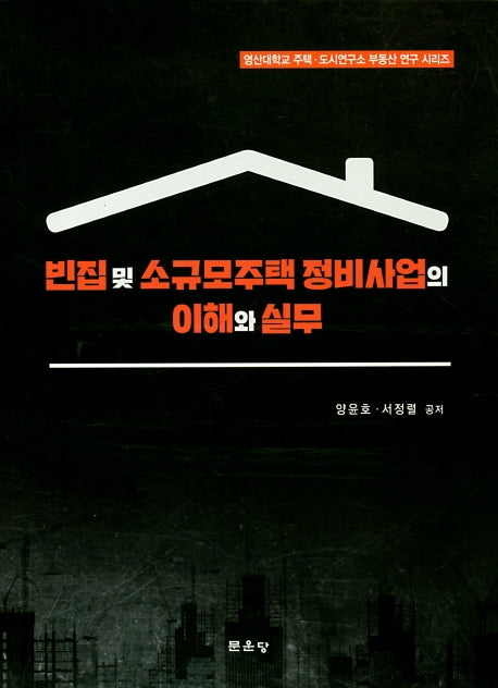 빈집 및 소규모주택 정비사업의 이해와 실무(영산대학교 주택도시연구소 부동산 연구)