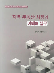 지역 부동산 시장의 이해와 실무(영산대학교 주택 도시연구소 부동산 연구 시리즈)