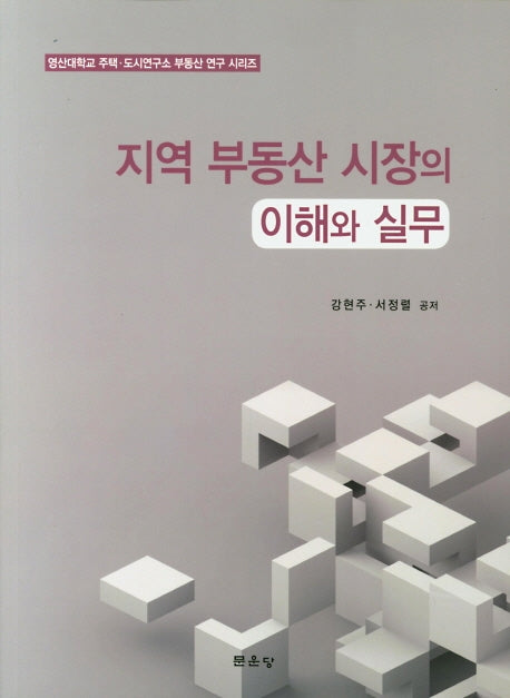 지역 부동산 시장의 이해와 실무(영산대학교 주택 도시연구소 부동산 연구 시리즈)