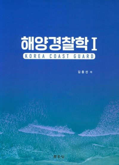 해양경찰학 1