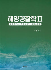 해양경찰학 2