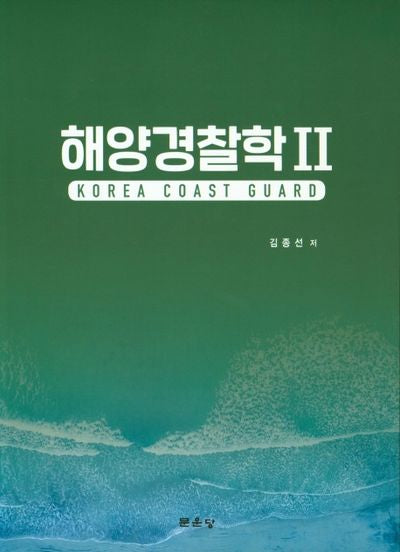 해양경찰학 2