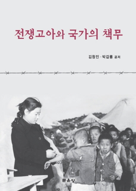 전쟁고아와 국가의 채무