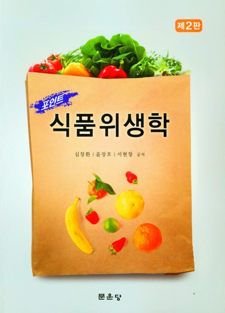 식품위생학(포인트)(2판)