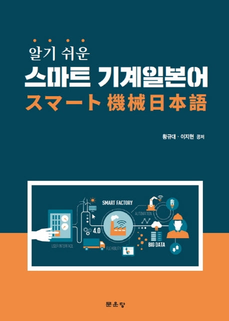 스마트 기계일본어(알기 쉬운)