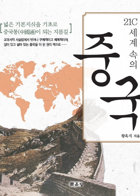 21C 세계 속의 중국