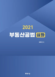부동산공법 심화(2021)
